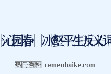 沁园春·冰壑平生反义词是什么意思的图片